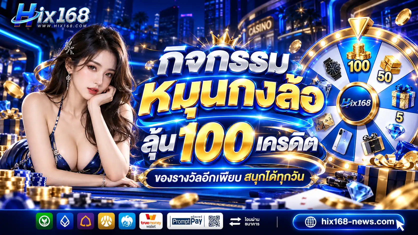 HIX168 คาสิโนออนไลน์ระดับพรีเมียม สนุกปลอดภัย จ่ายจริงทุกยอด