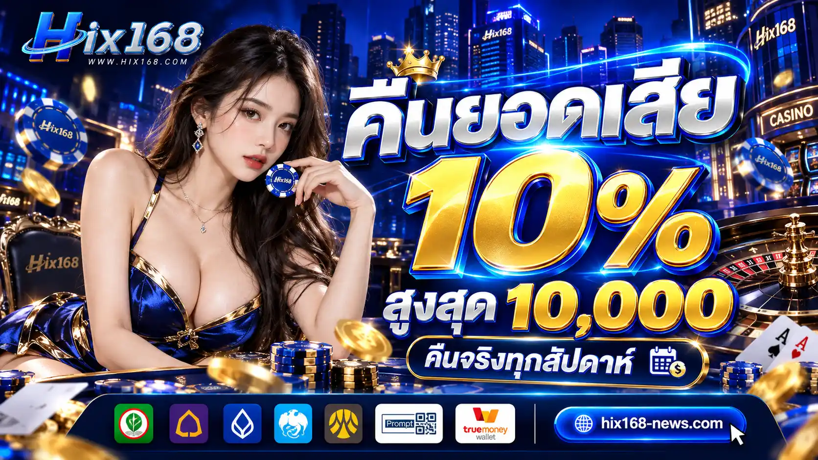 HIX168 คาสิโนออนไลน์ระดับพรีเมียม สนุกปลอดภัย จ่ายจริงทุกยอด